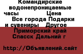 Командирские водонепроницаемые часы AMST 3003 › Цена ­ 1 990 - Все города Подарки и сувениры » Другое   . Приморский край,Спасск-Дальний г.
